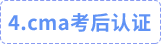 cma考后認(rèn)證 cma考后認(rèn)證
