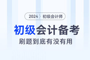 ?備考2024年初級會計職稱考試，“刷題”到底有沒有用？