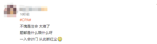2023注會會計第一批考試難不難？看看大家怎么說
