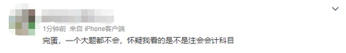 2023注會會計第一批考試難不難？看看大家怎么說
