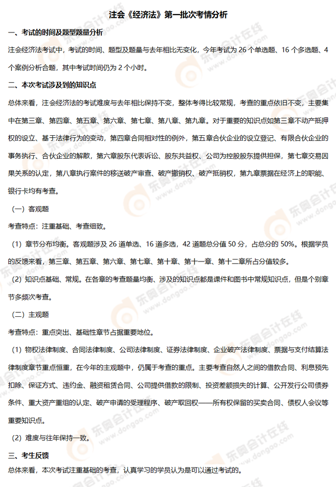 經(jīng)濟法考情8 經(jīng)濟法考情8