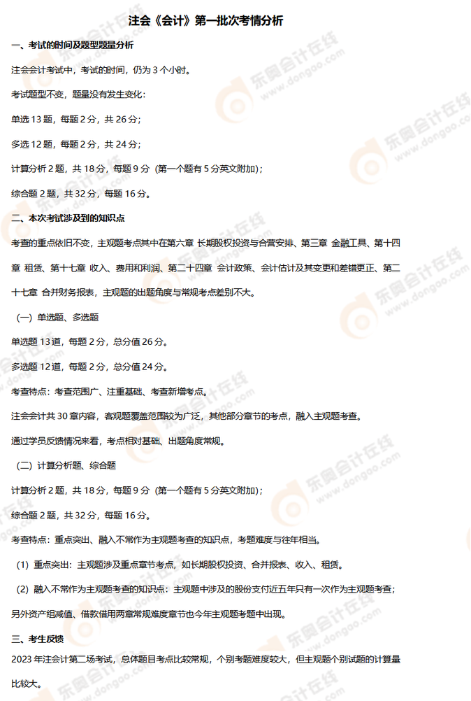 會(huì)計(jì)考情分析8.27_01