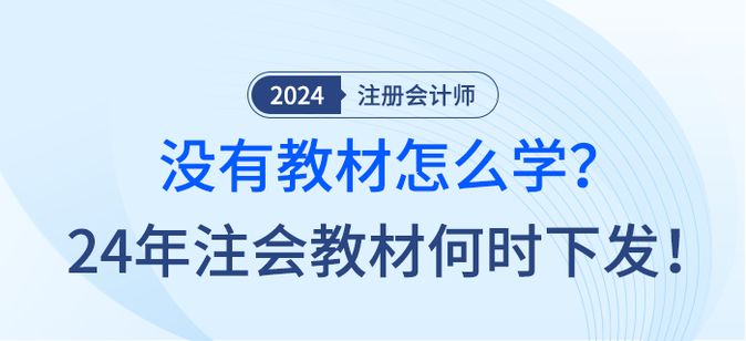 沒有教材怎么學(xué)？24年注會教材何時下發(fā)！