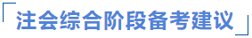 綜合階段備考建議