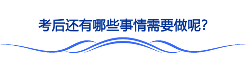 2023注會考后該做哪些事？