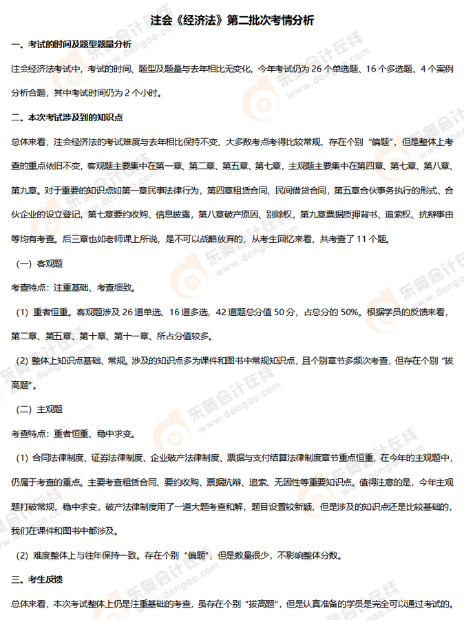 注會經(jīng)濟(jì)法考情分析(8.27)_01 注會經(jīng)濟(jì)法考情分析(8.27)_01