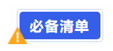 中級(jí)會(huì)計(jì)考前必備清單
