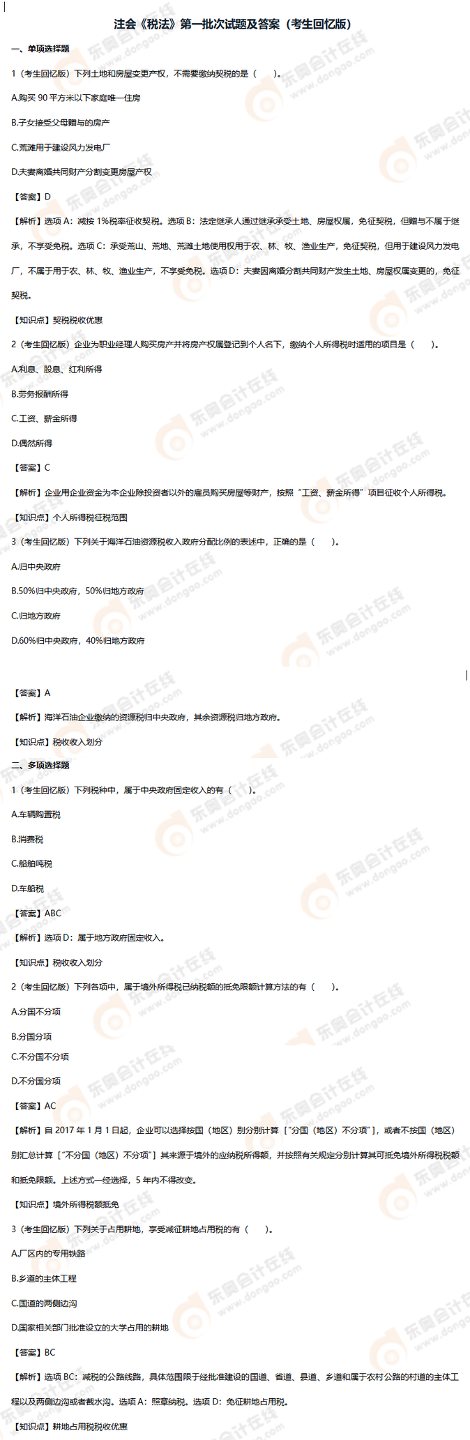 稅法試題6道 稅法試題6道