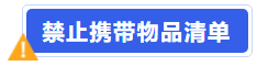 中級(jí)會(huì)計(jì)禁止攜帶物品清單