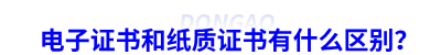初級(jí)會(huì)計(jì)電子證書和紙質(zhì)證書有什么區(qū)別？