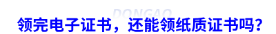 領(lǐng)完初級(jí)會(huì)計(jì)電子證書，還能領(lǐng)紙質(zhì)證書嗎？