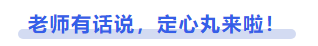 中級(jí)會(huì)計(jì)老師有話說(shuō)，定心丸來(lái)啦！