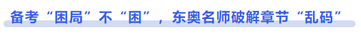 中級會計(jì)備考“困局”不“困”，東奧名師破解章節(jié)“亂碼”