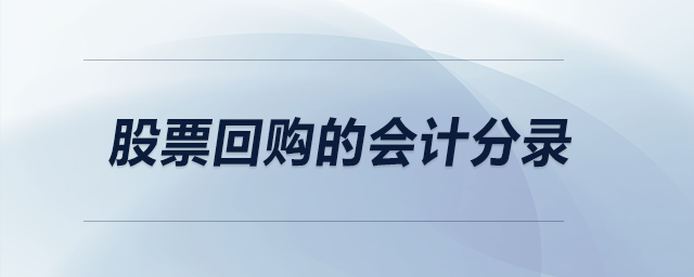 股票回購的會(huì)計(jì)分錄