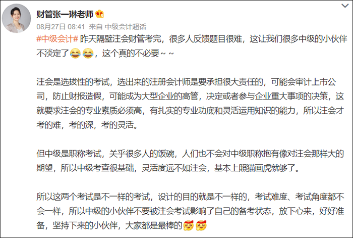 中級(jí)會(huì)計(jì)張一琳老師微博穩(wěn)定考生心態(tài)