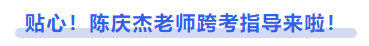 中級會計貼心！陳慶杰老師跨考指導來啦！