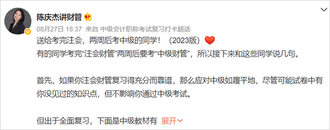 中級會計微博陳慶杰老師跨考指導