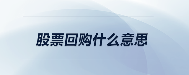 股票回購什么意思 股票回購什么意思