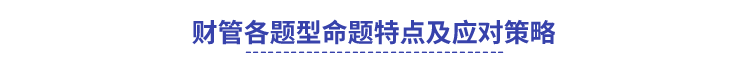 財(cái)管各題型策略