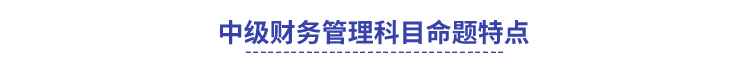 中級(jí)財(cái)務(wù)管理科目命題特點(diǎn)