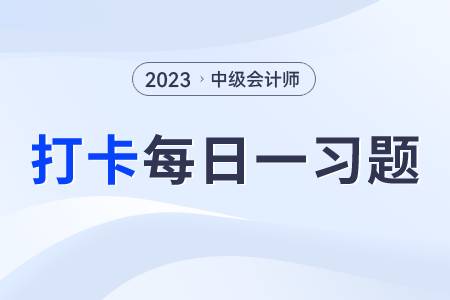 固定資產(chǎn)更新決策_(dá)2023年中級(jí)會(huì)計(jì)財(cái)務(wù)管理每日練習(xí)一習(xí)題