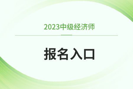 中級(jí)經(jīng)濟(jì)師報(bào)名2023官網(wǎng)入口江西省鷹潭是什么