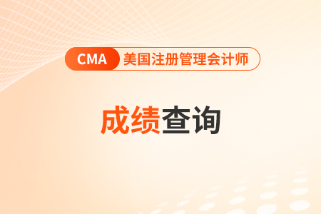 2024年7月cma考試成績預(yù)計什么時候出