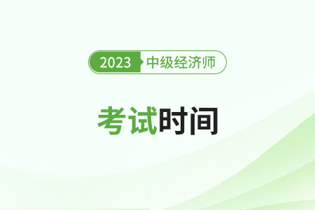2023河南省平頂山中級經(jīng)濟師考試時間安排在哪天了 2023河南省平頂山中級經(jīng)濟師考試時間安排在哪天了