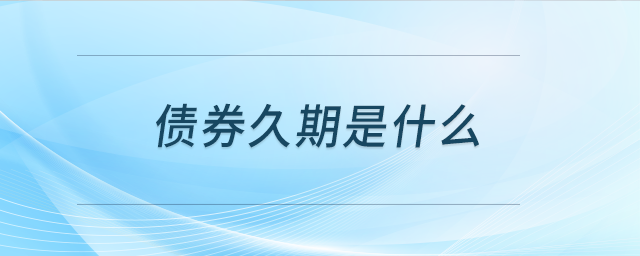 債券久期是什么 債券久期是什么