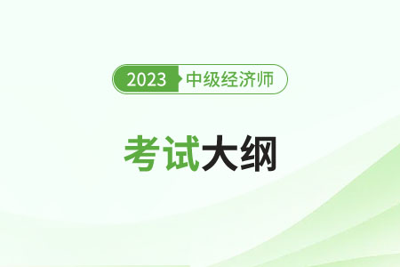 2023年中級(jí)經(jīng)濟(jì)師考試大綱變化怎么樣 2023年中級(jí)經(jīng)濟(jì)師考試大綱變化怎么樣