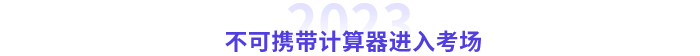中級(jí)不可以帶計(jì)算器進(jìn)考場(chǎng)