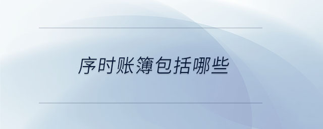 序時賬簿包括哪些