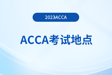 23年12月烏魯木齊acca考點怎么選擇？在哪能查？