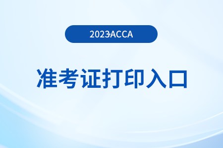 2023年12月山西acca準(zhǔn)考證打印入口已開通