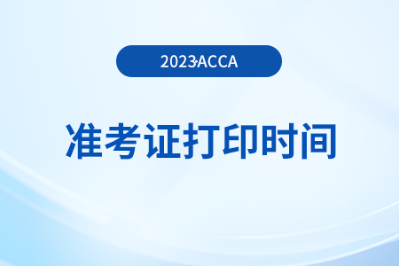 2023年12月acca準(zhǔn)考證打印時(shí)間是哪天？怎么下載？