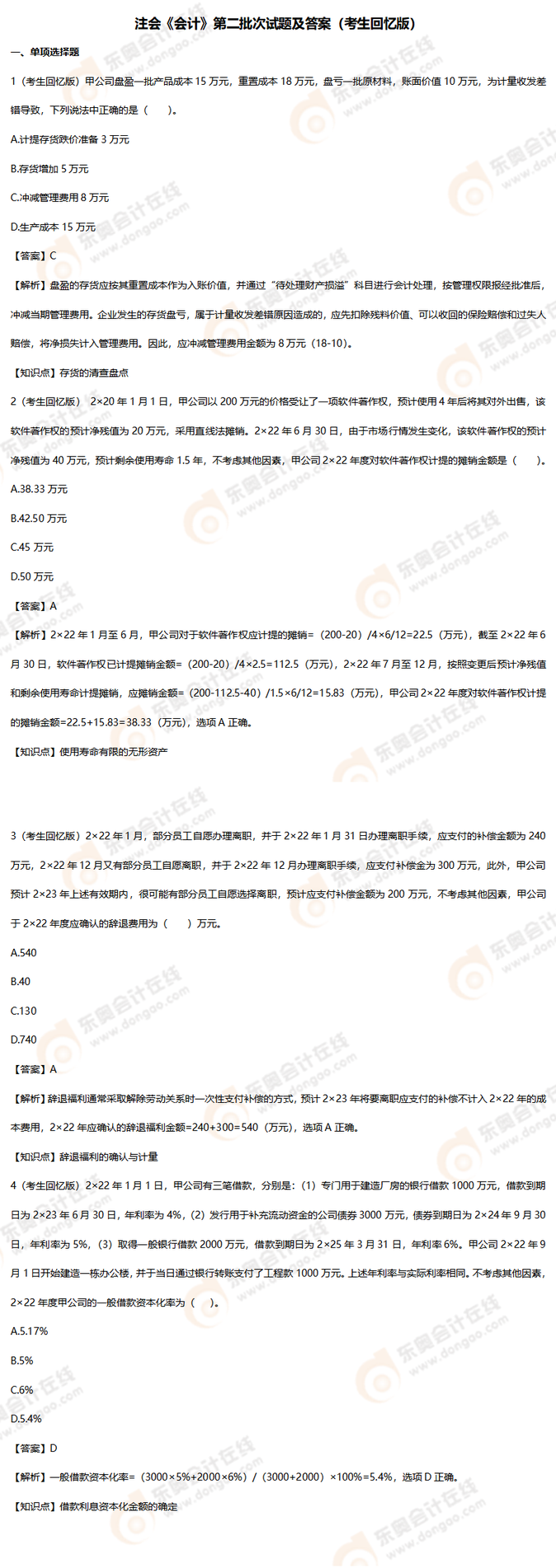 會(huì)計(jì)第二批次考題上傳版_01 會(huì)計(jì)第二批次考題上傳版_01