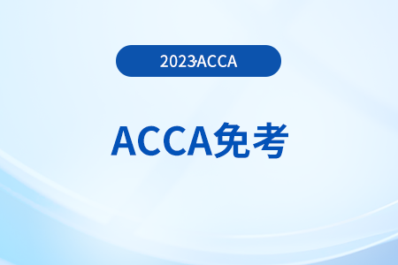2023年ACCA考試怎么申請免考？免考費(fèi)是多少？