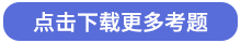 點擊下載更多考題 點擊下載更多考題