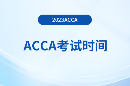 北京2023年12月acca考試安排一覽！新手指引！