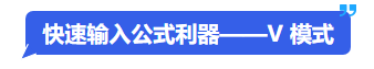 中級會計快速輸入公式利器——V&nbsp;模式
