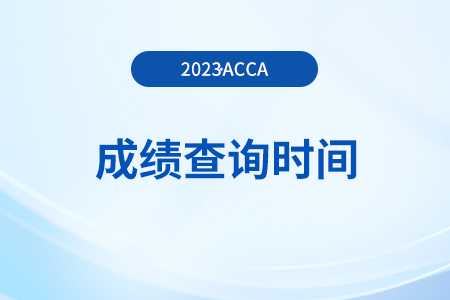 23年9月湖北省acca成績(jī)查詢時(shí)間是哪天？怎么復(fù)核成績(jī)？