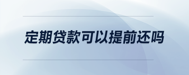 定期貸款可以提前還嗎