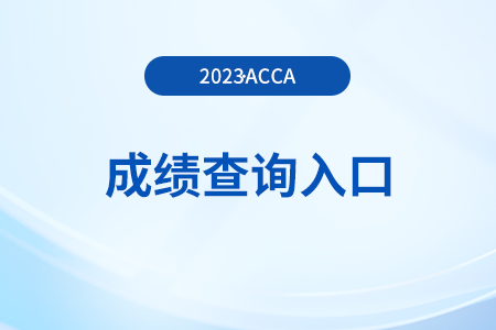 23年9月青海省acca成績查詢?nèi)肟谑鞘裁?？哪天開通？