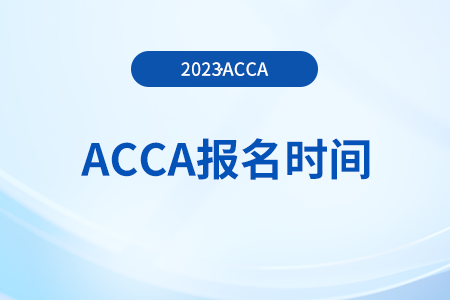 24年3月海南acca報名時間公布了嗎？在哪能查？