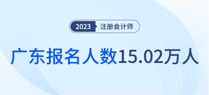 共15.02萬人報(bào)名！廣東省2023年注會(huì)考試順利舉行