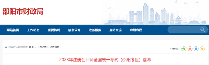 報(bào)考人數(shù)2407人！2023年注會(huì)考試（邵陽(yáng)考區(qū)）落幕