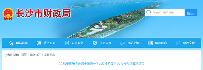 報(bào)考2.3萬余人！2023年注會專業(yè)階段考試長沙考區(qū)順利結(jié)束