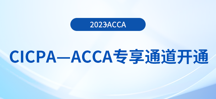 CICPA—ACCA專享通道開通！acca免試政策到費用減免！