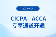 提醒：CICPA持證者獨(dú)享acca折扣+免考！