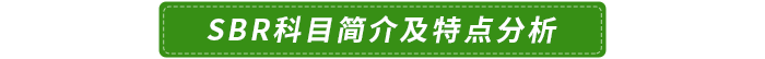 SBR科目簡(jiǎn)介及特點(diǎn)分析